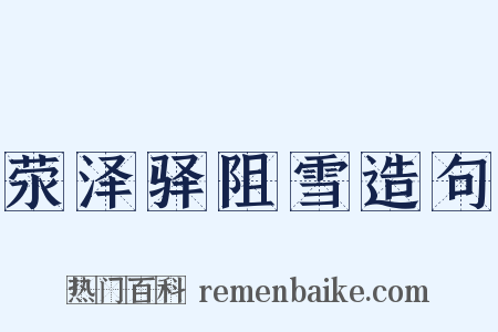 荥泽驿阻雪造句是什么意思的图片